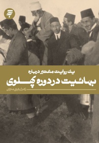 بهائیت در دوران پهلوی